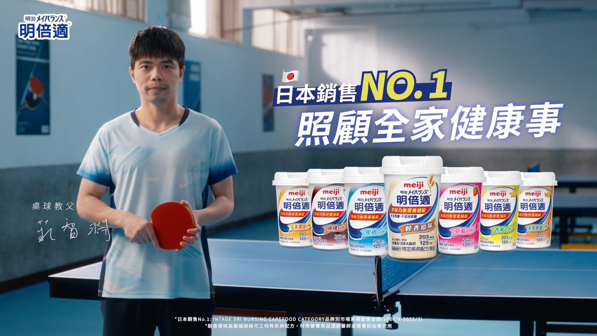 明治明倍適 X 桌球教父莊智淵 2025全新代言